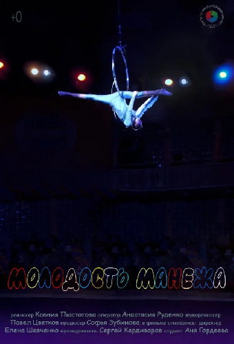Молодость манежа