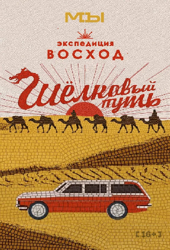 Экспедиция Восход. Шёлковый путь