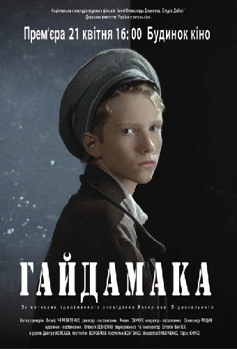 Гайдамака