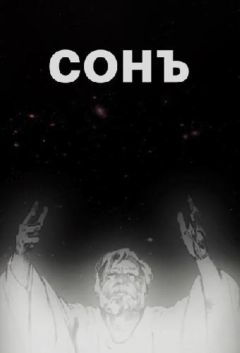 Сонъ