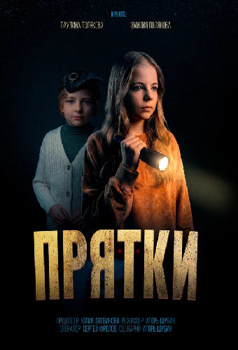 Прятки