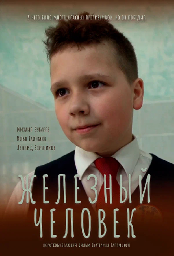 Железный человек
