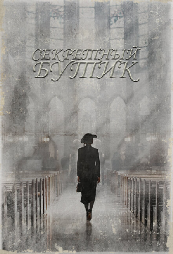 Секретный бутик