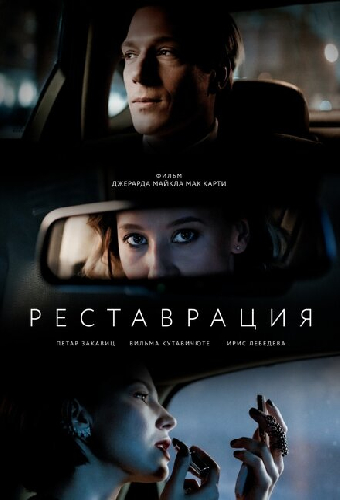 Реставрация