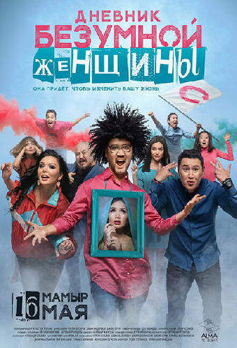 Дневник безумной женщины