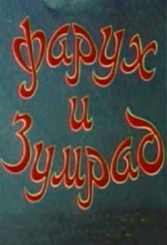 Фарух и Зумрад