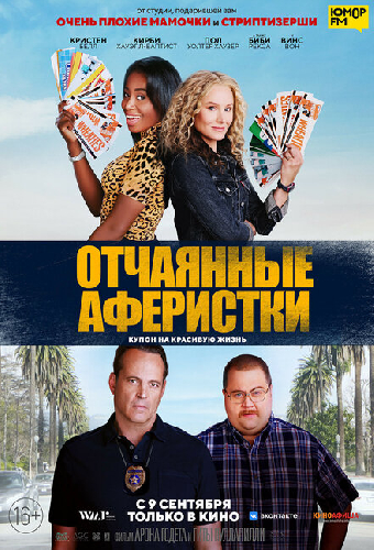 Отчаянные аферистки