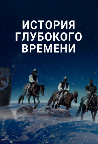 История глубокого времени