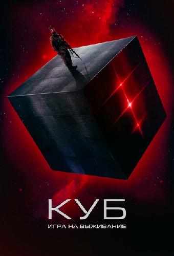 Куб: Игра на выживание