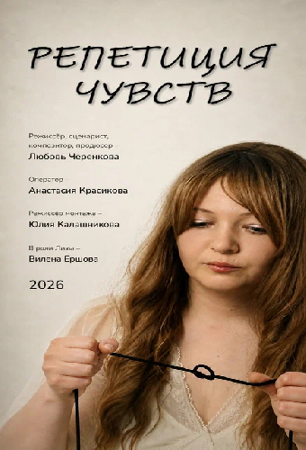 Репетиция чувств