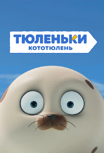 Тюленьки. КотоТюлень. Сборник серий