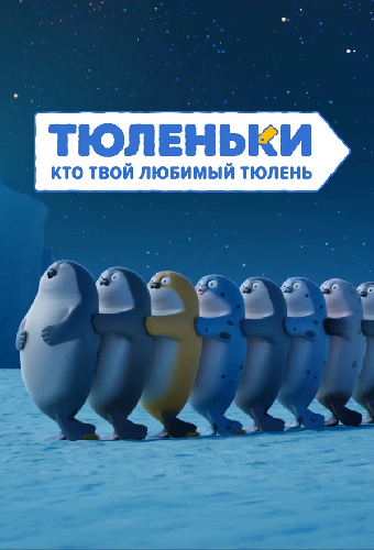 Тюленьки. Кто твой любимый тюлень. Сборник серий