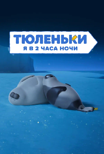 Тюленьки. Я в 2 часа ночи. Сборник серий