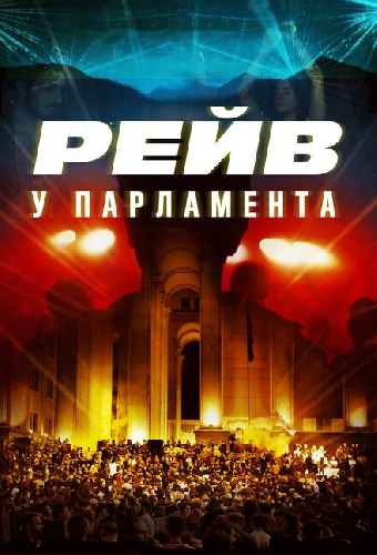 Raving Riot: Рейв у парламента