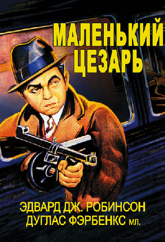 Маленький Цезарь