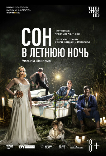 Сон в летнюю ночь