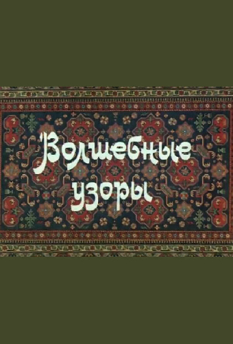 Волшебные узоры