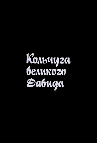 Кольчуга великого Давида