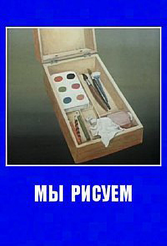 Мы рисуем