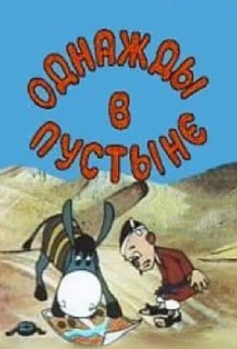Однажды в пустыне