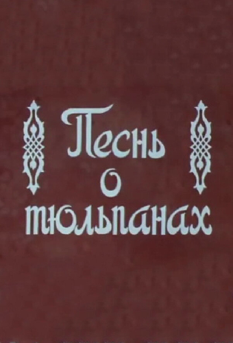 Песнь о тюльпанах