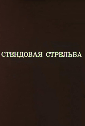 Олимпиада-80. Стендовая стрельба