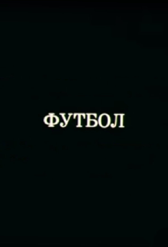 Олимпиада-80. Футбол