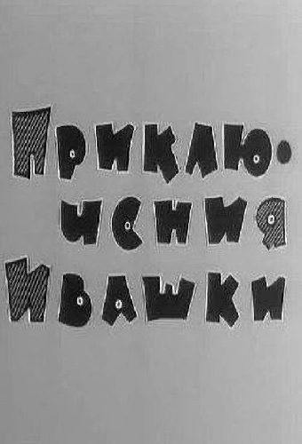 Приключения Ивашки