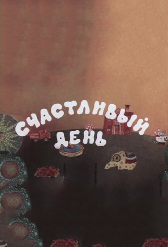 Счастливый день