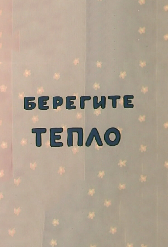 Берегите тепло. Фильм второй
