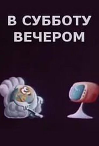 В субботу вечером