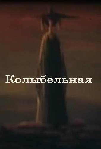 Колыбельная