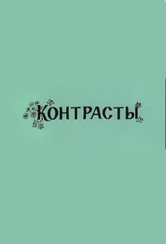 Контрасты