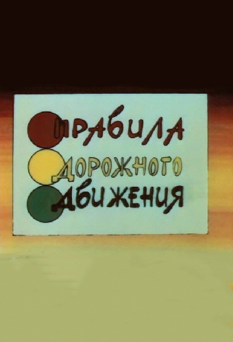 Правила дорожного движения