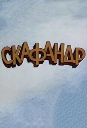 Скафандр