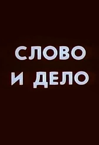 Слово и дело