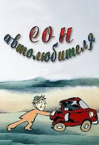 Сон автолюбителя