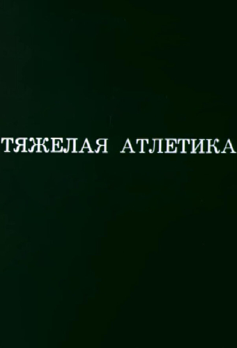 Олимпиада-80. Тяжелая атлетика
