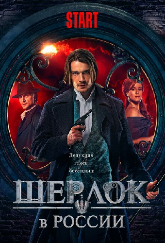 Шерлок в России