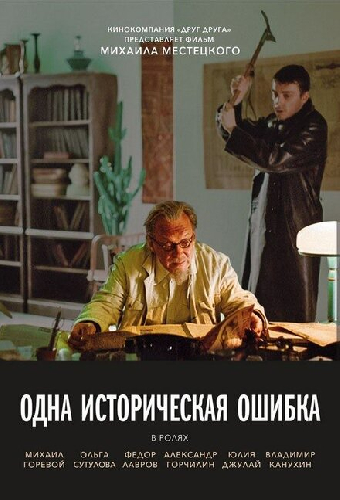 Одна историческая ошибка