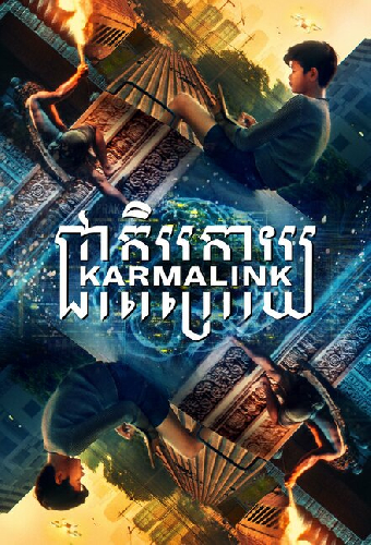Связанные кармой