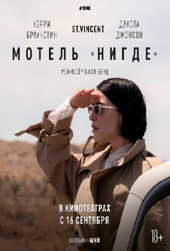 Мотель «Нигде»