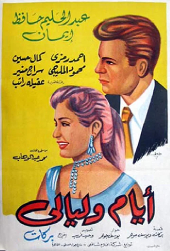 أيام و ليالي
