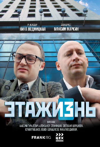 ЭТАЖИЗнь