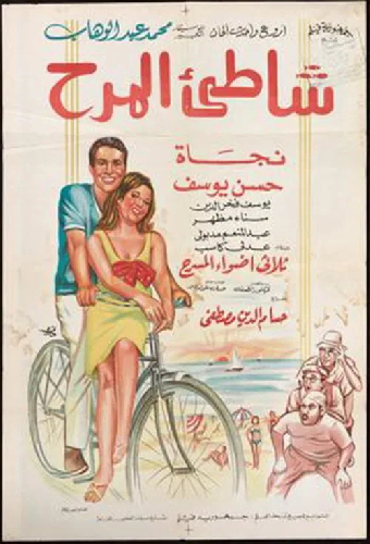 شاطئ المرح