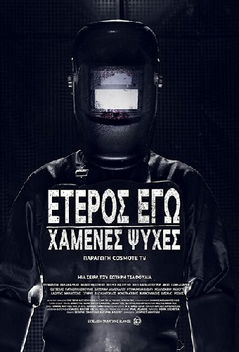 Второе я: Потерянные души
