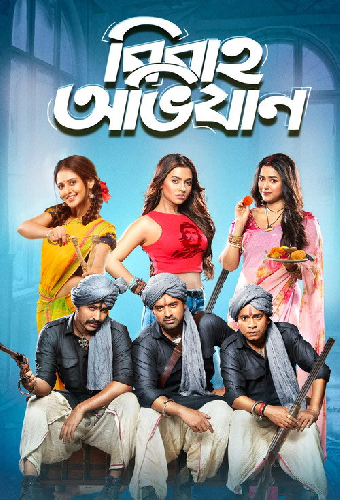 বিবাহ অভিযান