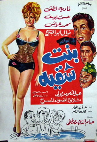 بنت شقية