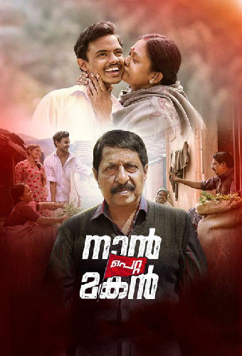 നാൻ പെറ്റ മകൻ