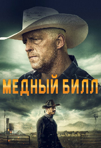 Медный Билл